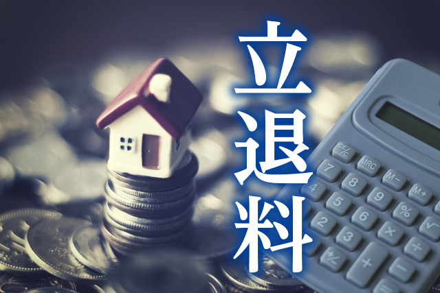 立退料