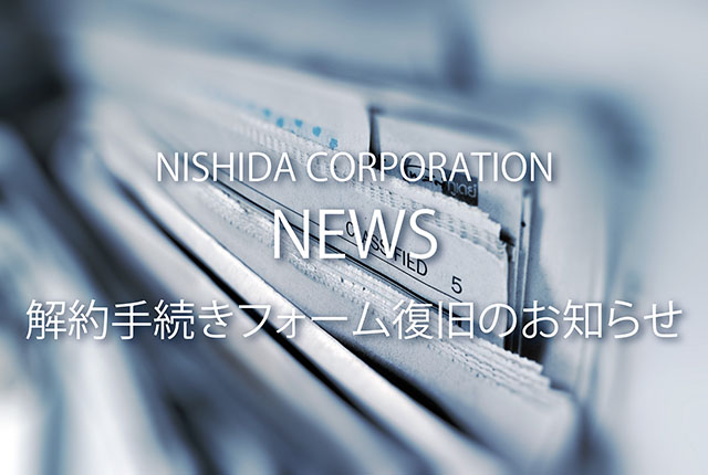 解約手続きフォーム復旧のお知らせ