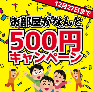 500円でお部屋探しキャンペーン開催!!