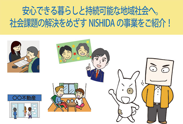 安心できる暮らしと持続可能な地域社会へ。 社会課題の解決をめざすNISHIDAの事業をご紹介！