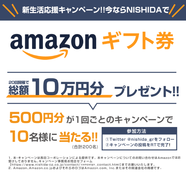 新生活応援!！アマゾンギフト券500円分10名様にプレゼントキャンペーン開催!!#8