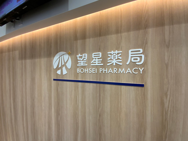 望星薬局