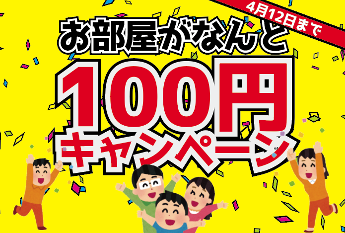 100円でお部屋探しキャンペーン開催!!