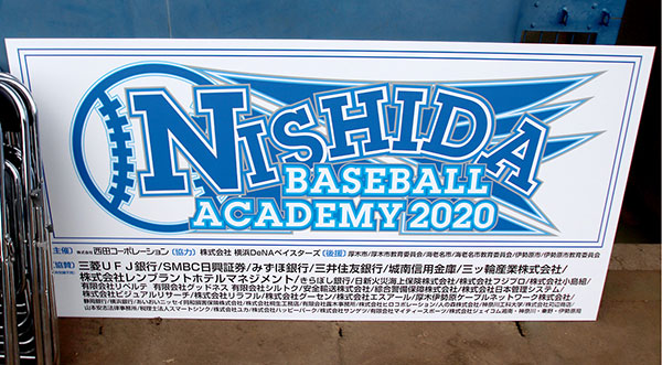 NISHIDA BASEBALL ACADEMY 2020（2020年1月開催）