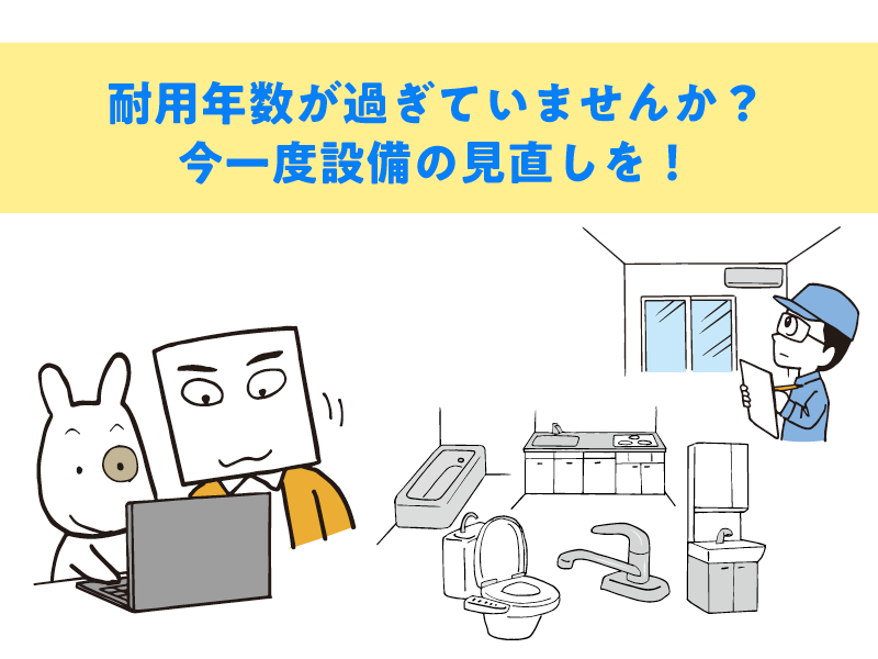 耐用年数が過ぎていませんか？ 今一度設備の見直しを！