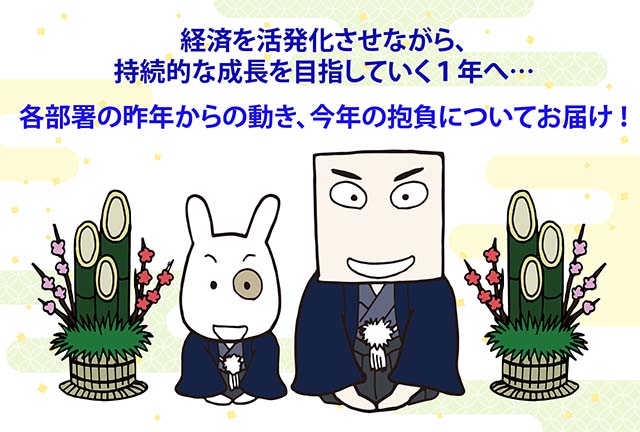 継続して積み上げ成長する。昨年からの動き、今年の抱負についてお届け！