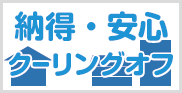 納得・安心クーリングオフ