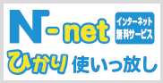 N-net　ひかり使いっ放し