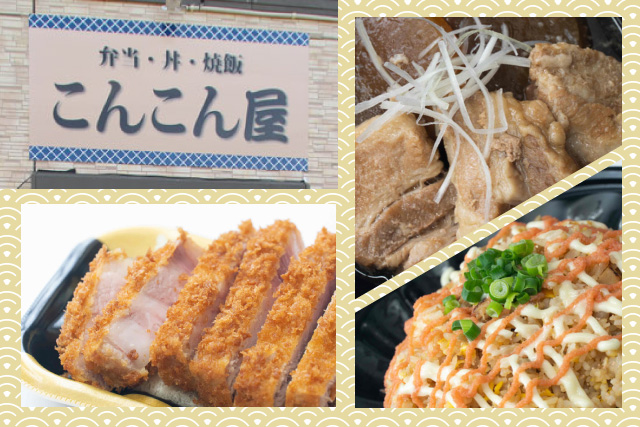 ミシュラン獲得店の元料理長が腕をふるう本格お弁当屋 -こんこん屋-