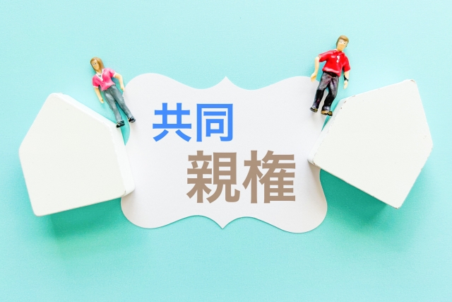 共同親権の行使のルール