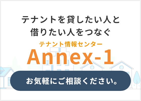 テナントを貸したい人と借りたい人をつなぐ テナント情報センターAnnex-1