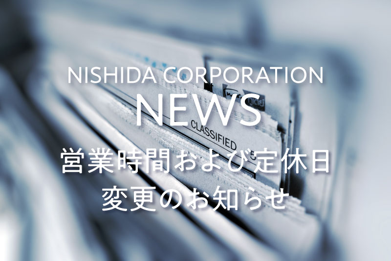 営業時間および定休日変更のお知らせ