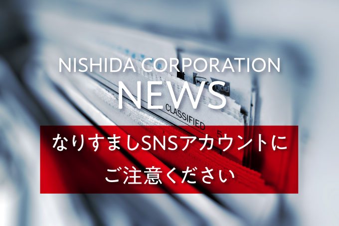 西田コーポレーションになりすましたSNSアカウントにご注意ください