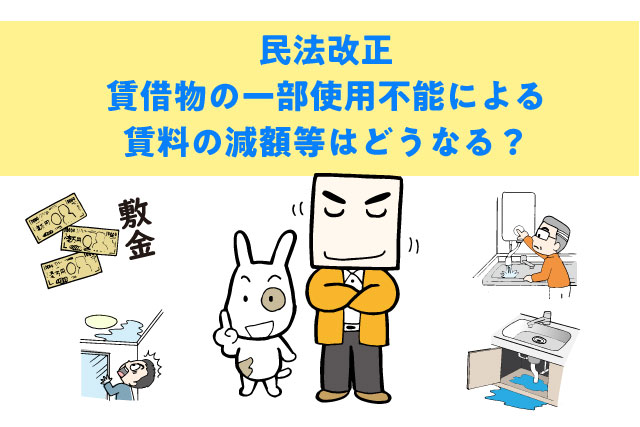 民法改正。賃借物の一部使用不能による賃料の減額等はどうなる？