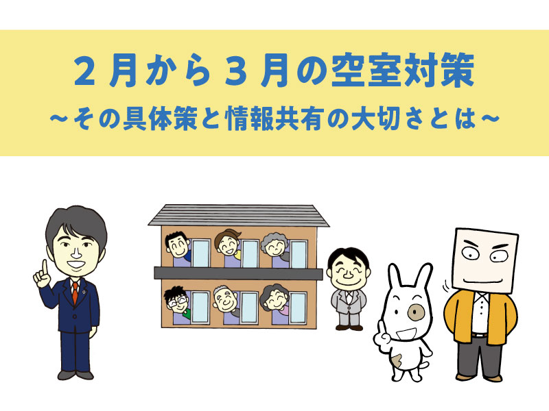 2月から3月の空室対策とは