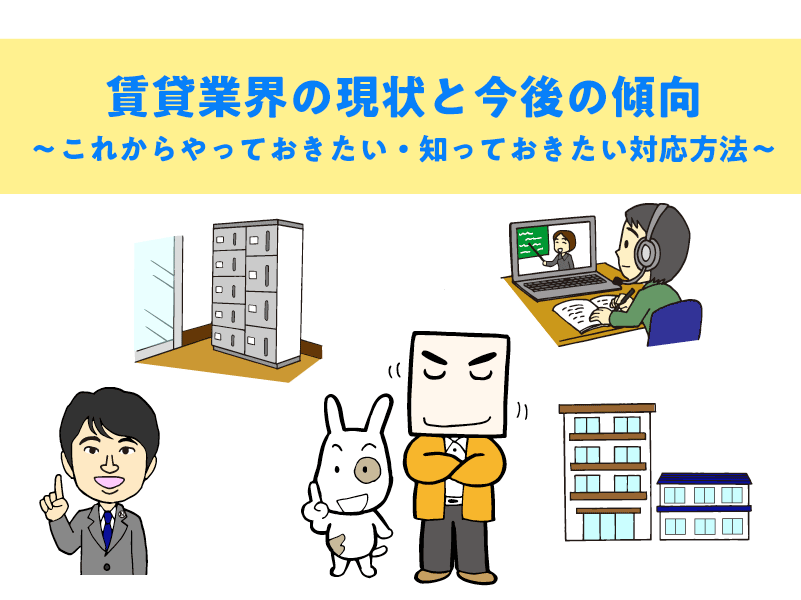 賃貸業界の現状と今後の傾向