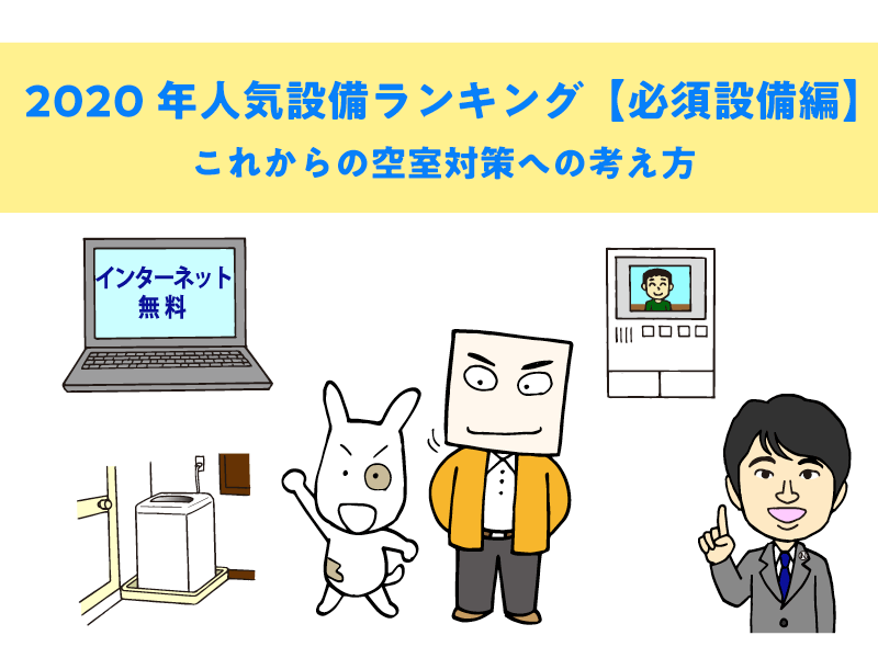 2020年人気設備ランキング【必須設備編】から考えるこれからの空室対策