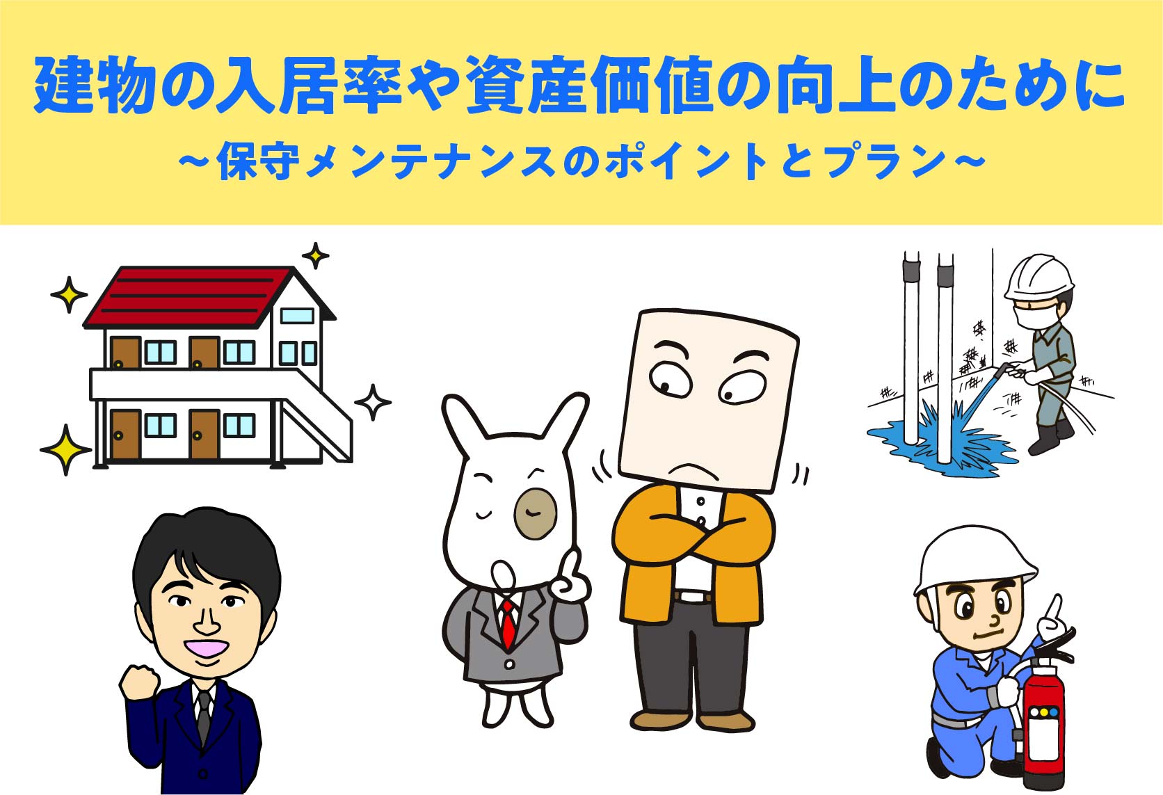 建物の入居率や資産価値の向上のために当社の保守メンテナンスのポイントとプランをお伝えいたします
