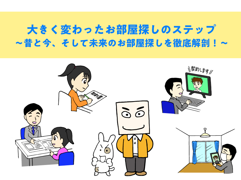 大きく変わったお部屋探しのステップ～昔と今、そして未来のお部屋探しを徹底解剖！～