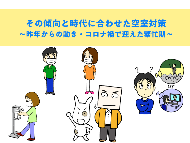 その傾向と時代に合わせた空室対策～昨年からの動き・コロナ禍で迎えた繁忙期～