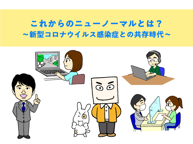 これからのニューノーマルとは? ~新型コロナウイルス感染症との共存時代~