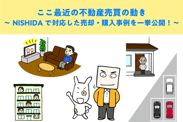 ここ最近の不動産売買の動き ~売却・購入事例をご紹介~