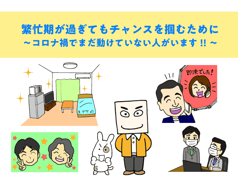 繁忙期が過ぎてもチャンスを掴むために -コロナ禍でまだ動けていない人がいます!!-