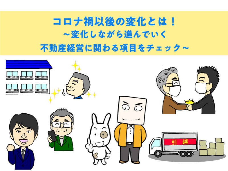 コロナ禍以後の変化とは! -変化しながら進んでいく、不動産経営に関わる項目をチェック-