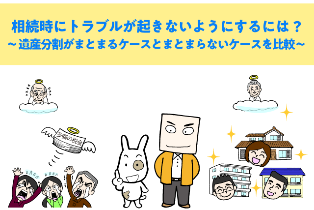 相続時にトラブルが起きないようにするには? -遺産分割がまとまるケースとまとまらないケースを比較-