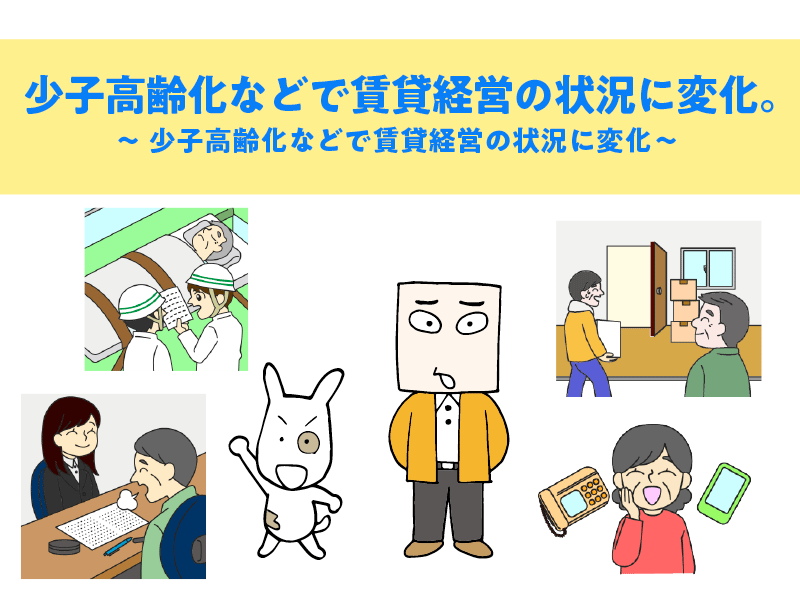 少子高齢化などで賃貸経営の状況に変化 -高齢者受け入れは満室への有力な選択肢の一つに-