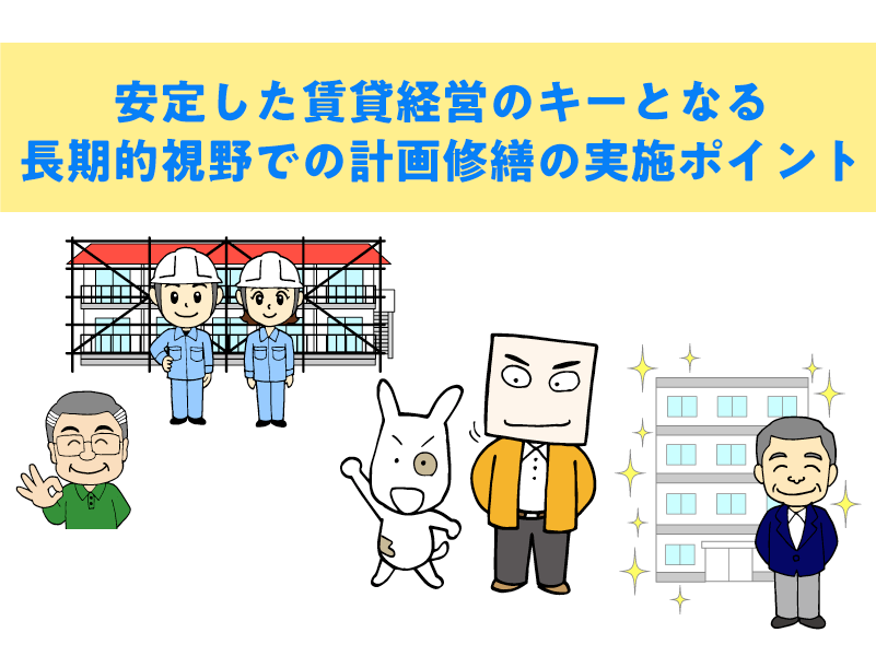 安定した賃貸経営のキーとなる長期的視野での計画修繕の実施ポイント