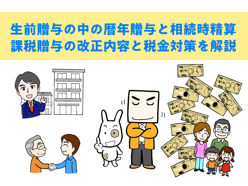 生前贈与の中の暦年贈与と相続時精算 課税贈与の改正内容と税金対策を解説。