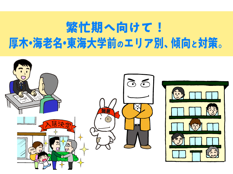 繁忙期へ向けて！厚木、海老名、東海大学前のエリア別、傾向と対策。