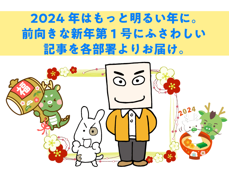 2024年はもっと明るい年に。前向きな新年第一号！