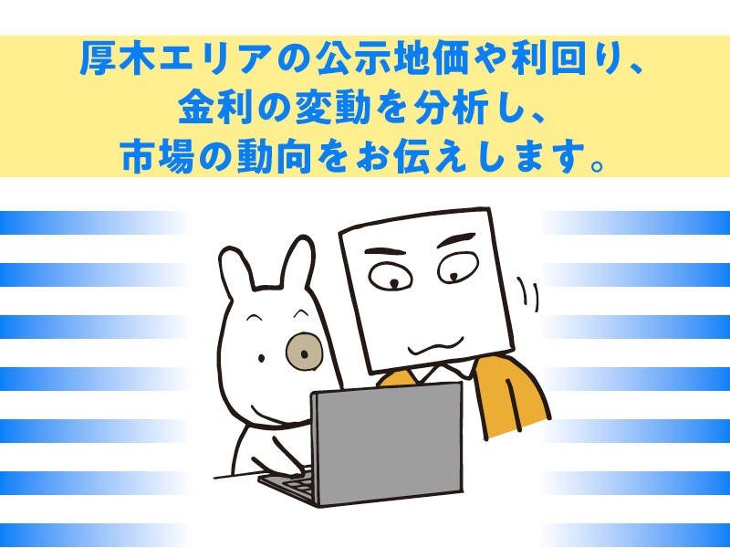 厚木エリアの公示地価や利回り、金利の変動を分析し、市場の動向をお伝えします。