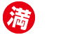 “満室”