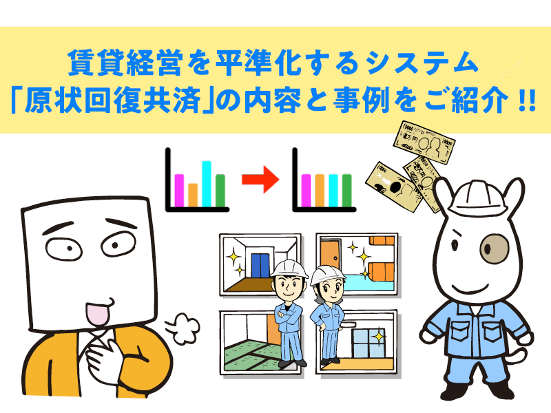 賃貸住宅経営を平準化する共済システム『原状回復共済』を事例を踏まえて解説！