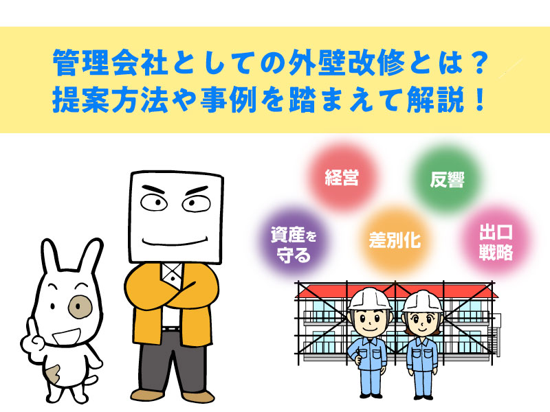 管理会社としての外壁改修とは？提案方法や事例を踏まえて解説！
