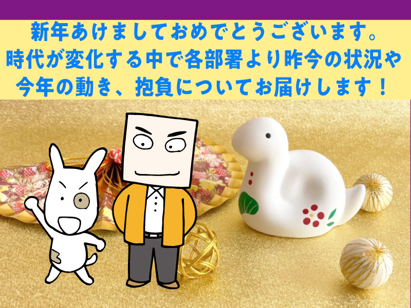 各部署より昨今の状況や今年の動き、抱負についてお届け!