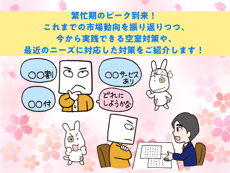 繁忙期のピーク到来！最近のニーズに対応した対策をご紹介します！