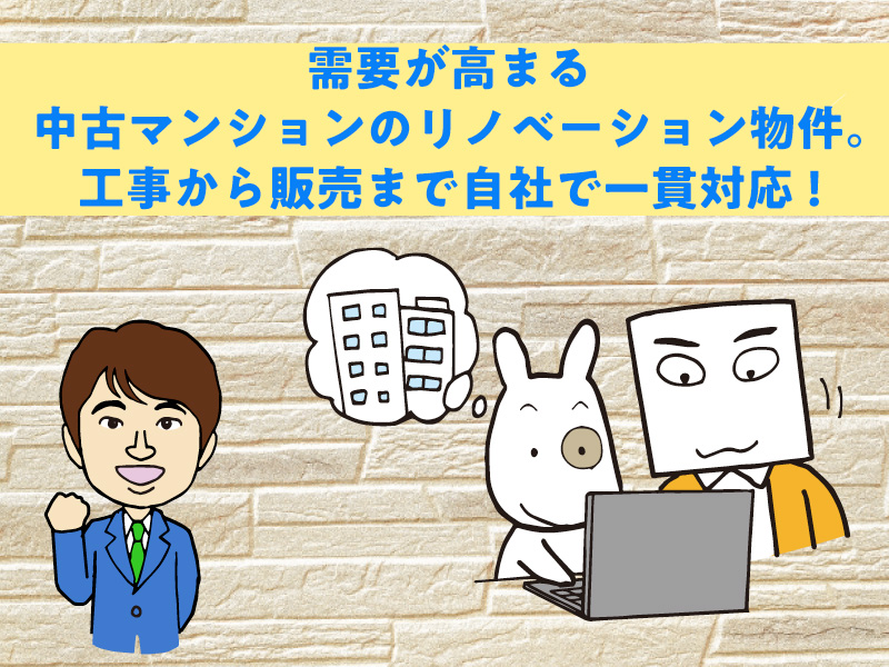 需要が高まる中古マンションのリノベーション物件。工事から販売まで自社で一貫対応！