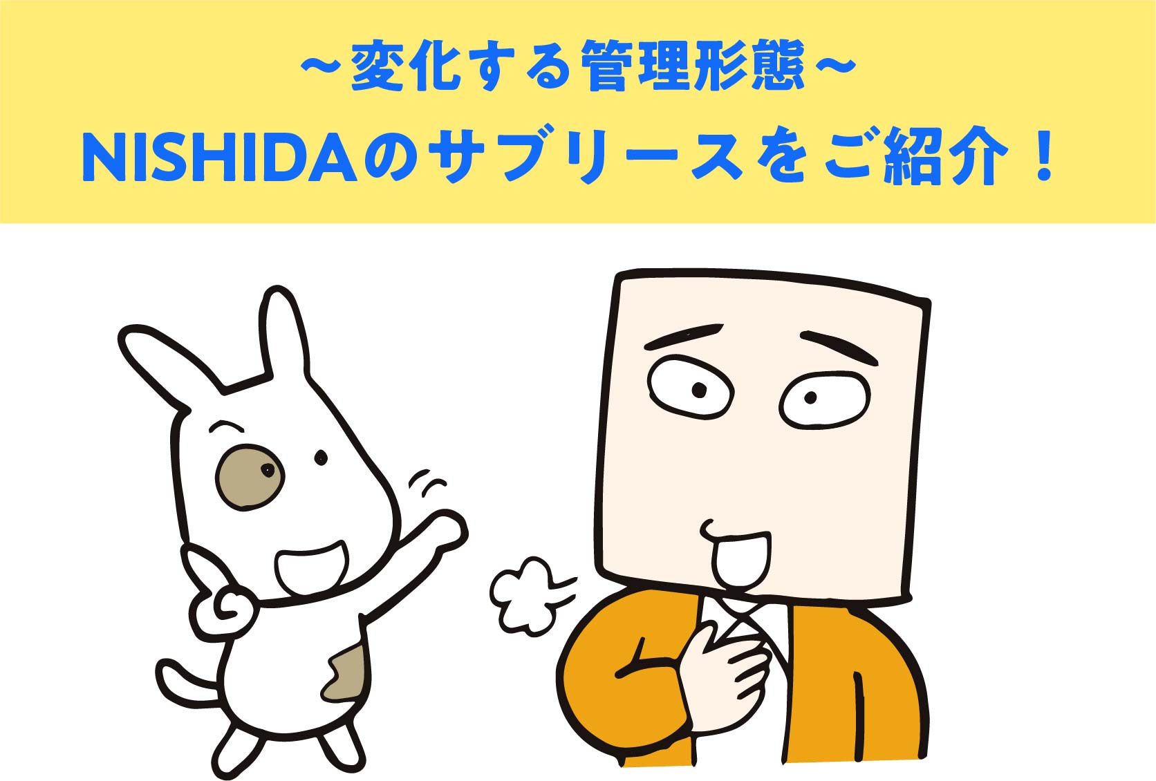 アパート経営の長期的な収益確保が気になる。解決策の一つとして「NISHIDAのサブリース」をご紹介