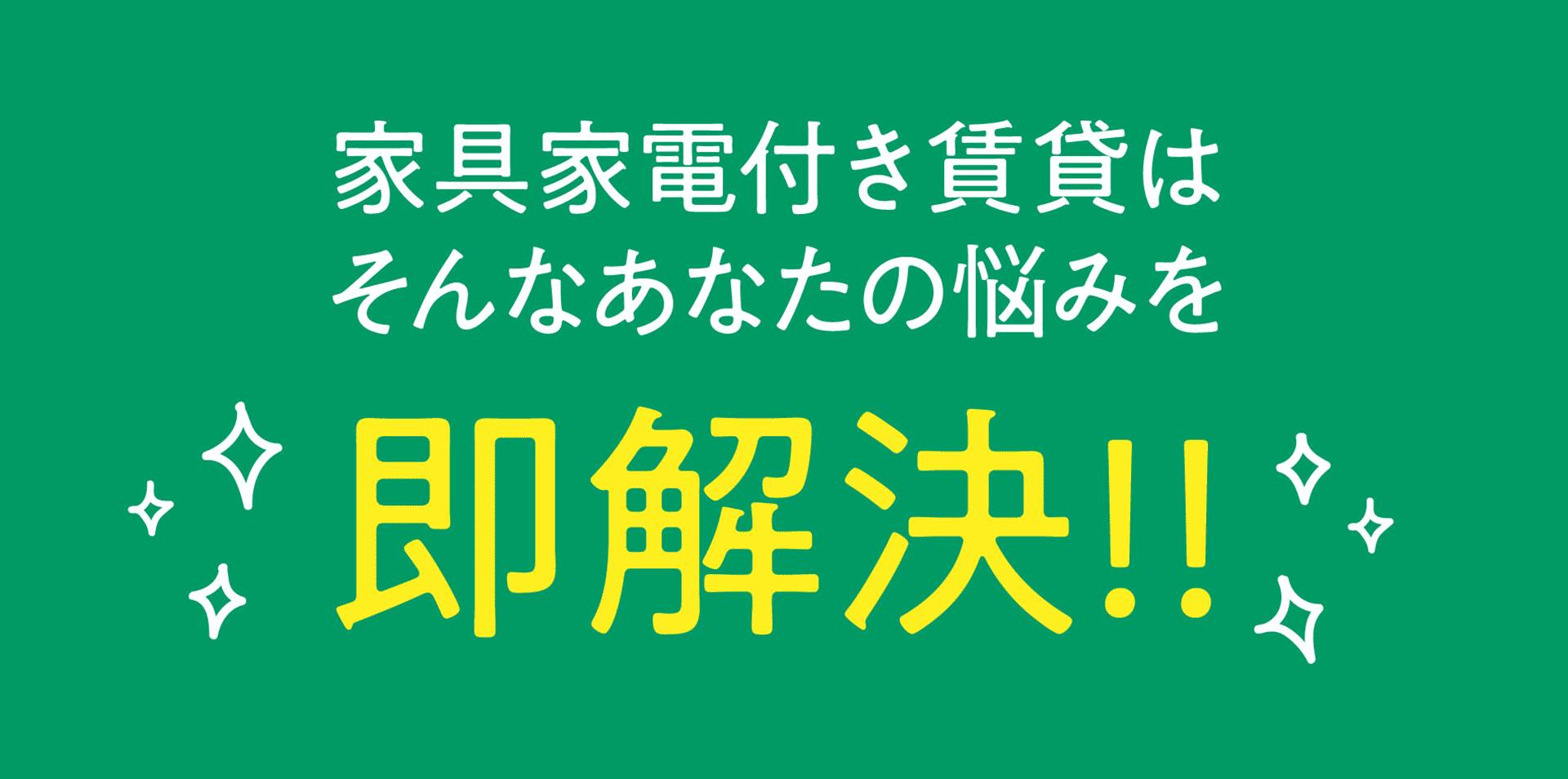 家具家電付き賃貸はそんなあなたの悩みを即解決！！