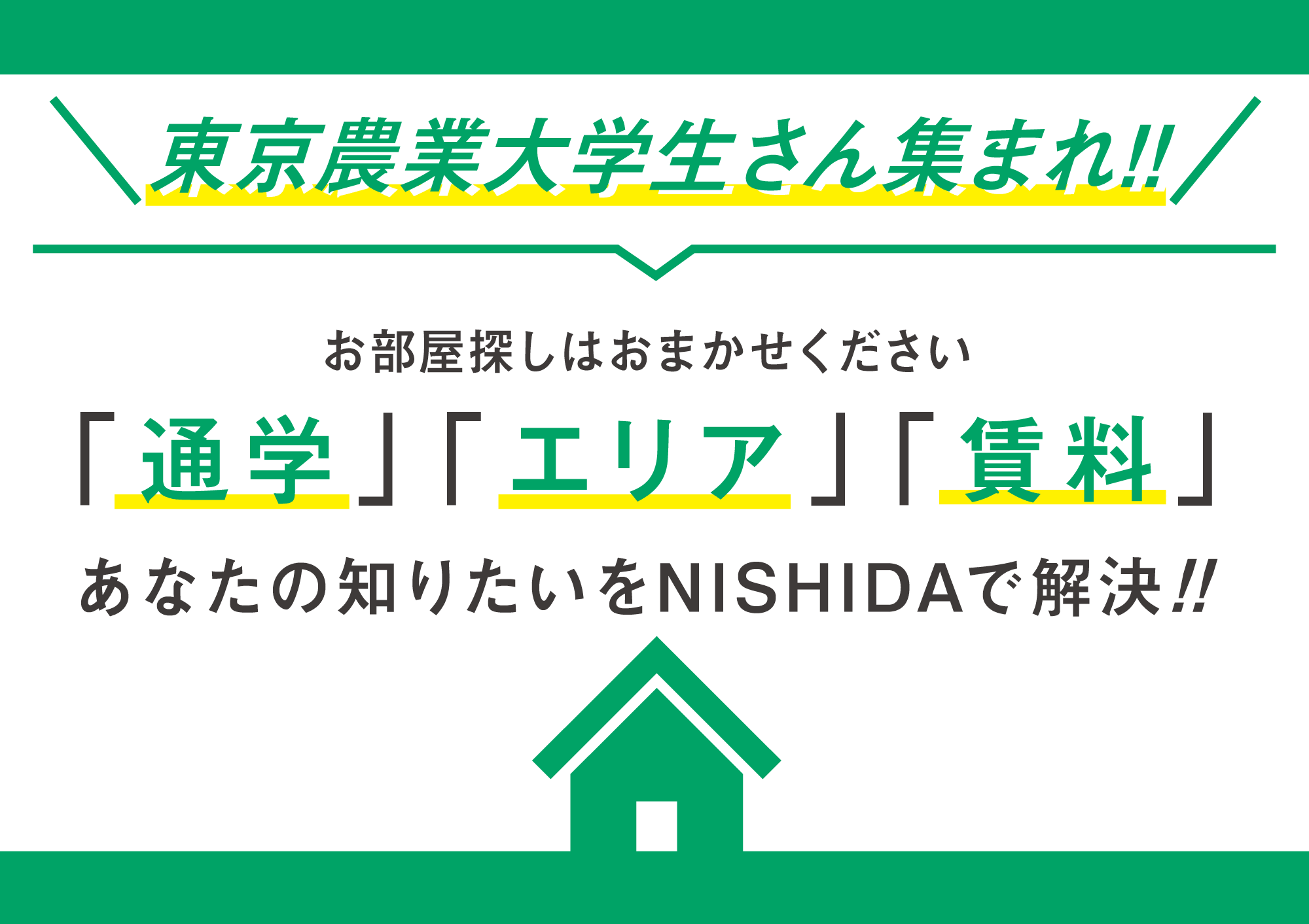 東京農業大学生向け特集 厚木の賃貸 管理 売買を提供する総合不動産 公式 西田コーポレーション 東京農業大学生向け特集 厚木の賃貸 管理 売買を提供する総合不動産 公式 西田コーポレーション
