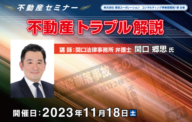 11.18（土）西田コーポレーション主催　不動産セミナー「不動産トラブル解説」参加者募集