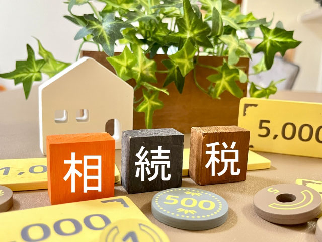 相続税延納