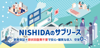 NISHIDAのサブリース
