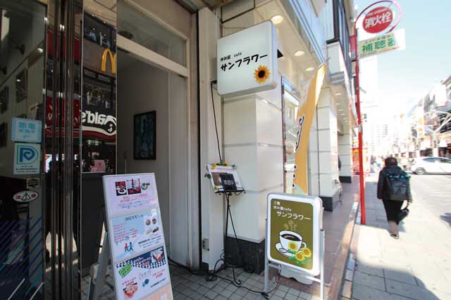 昭和レトロをテーマにした喫茶店。休み屋 cafe  サンフラワー