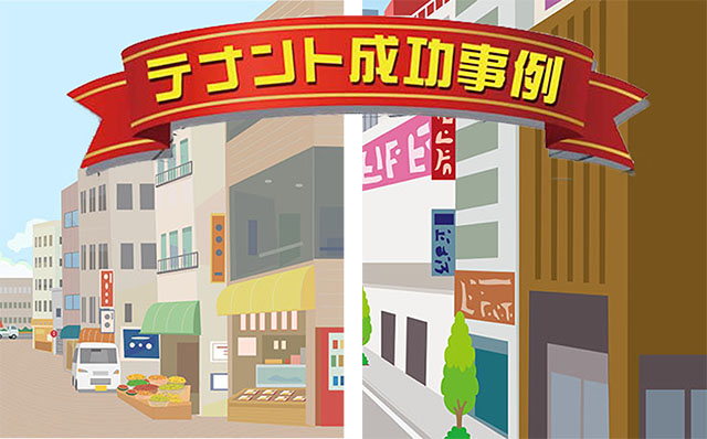 テナント成功事例#21