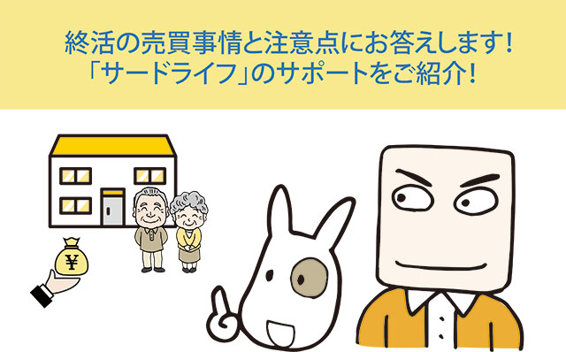 終活の売買事情と注意点にお答えします！「サードライフ」のサポートをご紹介！